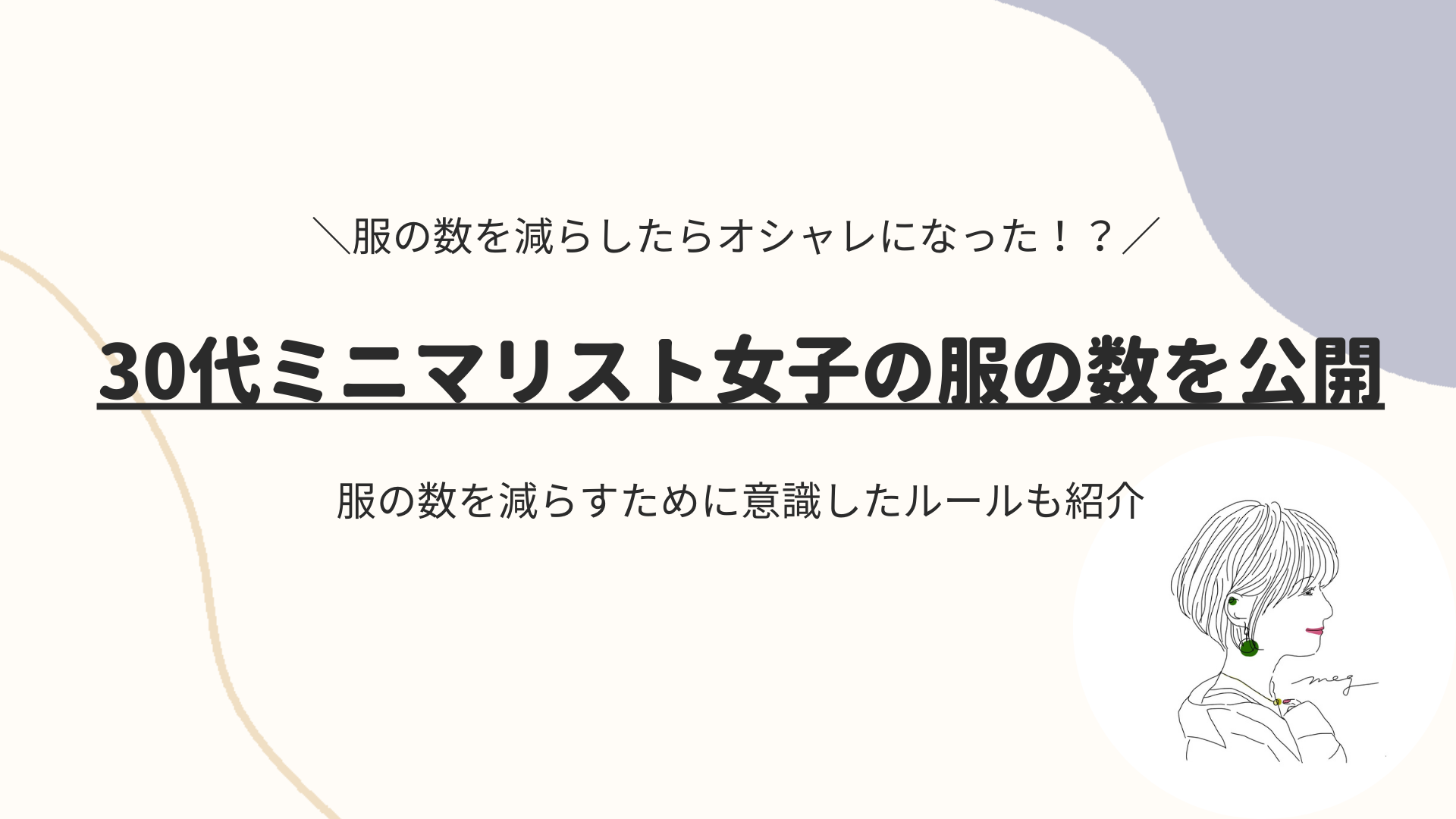 公開】ミニマリストの服の数はワンシーズン3セット｜おしゃれな